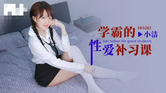 CUS-1652 学霸的性爱补习课 小洁