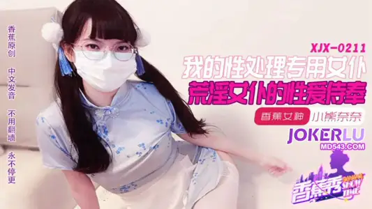 XJX-211【香蕉秀】 小熊奈奈 我的荒淫女仆性爱侍奉 香蕉传媒