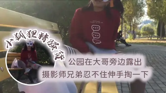 小狐狸精骚货公园在大哥旁边露出跳蛋塞逼摄影师兄弟忍不住伸手掏一下