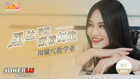 XKKY021 梅子 黑丝学姐用骚穴教学弟激情打炮 星空无限传媒