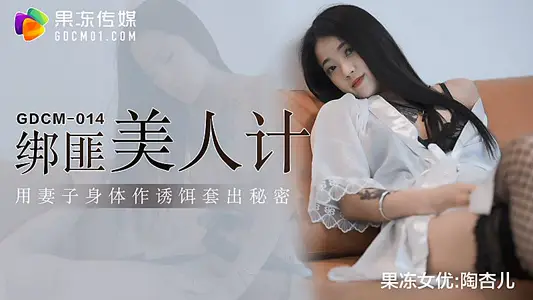 GDCM014绑匪美人计-陶杏儿...