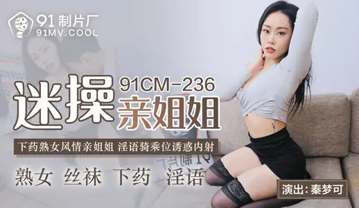 91CMCM-236迷操亲姐姐-秦梦可...