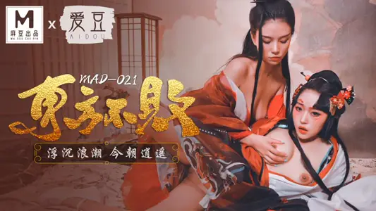 MAD-021_东方不败_浮沉浪潮今朝逍遥_俏丽女神倪哇哇再度女女联手娇媚女神林雪漫双飞交欢官网-林雪漫