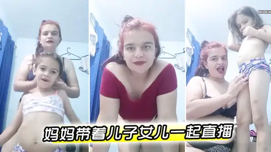 【欧美】妈妈带着儿子女儿一起直播萝莉男童母女