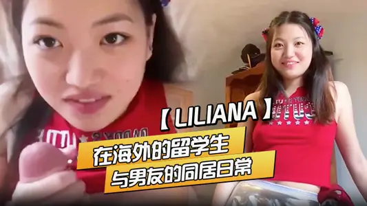 【Liliana】 在海外的留学生，与男友的同居日常