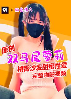 原创完整版粉色情人双马尾萝莉桃臀沙发甜蜜性爱ESN