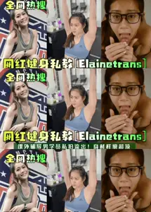 【全网热搜】网红健身私教[Elainetrans]课外辅导男学员私拍流出！身材样貌超顶！XAk