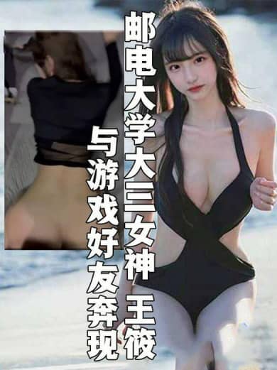 网爆门-反差婊南京邮电大学女神王筱Xih