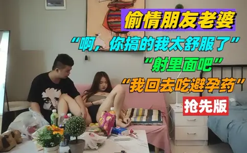 偷情朋友老婆 你搞的我太舒服了