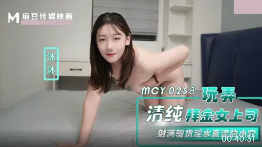 麻豆映画传媒.MCY-0258.沐沐.玩弄清纯拜金女上司.射满骚货淫水直流的小穴