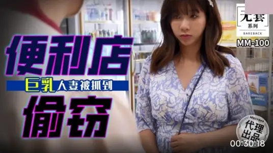 麻豆映画传媒.无套系列.MM-100.吴梦梦.便利店偷窃.巨乳人妻被抓到