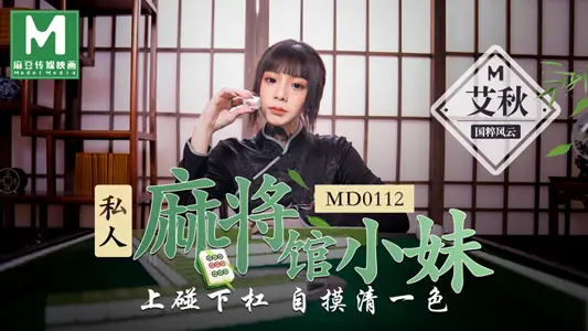 MD0112_私人麻将馆小妹上碰下杠自摸清一色官网艾秋.