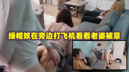 绿帽奴在旁边打飞机 看着老婆被草