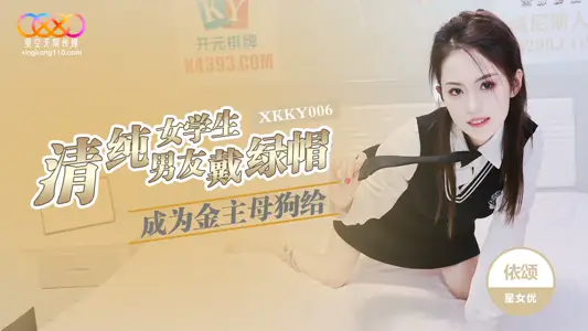 XKKY006 清纯女学生成为金主母狗给男友戴绿帽