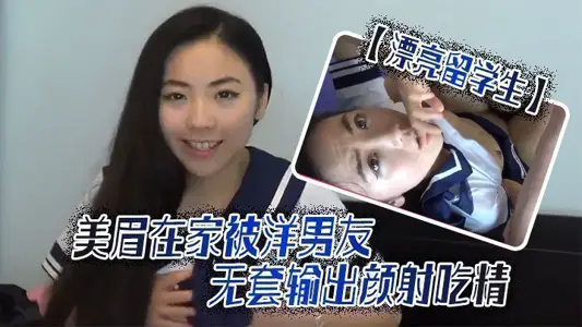 【漂亮留学生】美眉吃鸡啪啪啊啊轻点轻点慢一点在家被洋男友无套输出颜射吃精