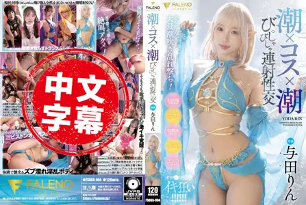 FSDSS-904FSDSS-904 潮吹 x Cosplay x 潮吹 连射性交 与田铃 与