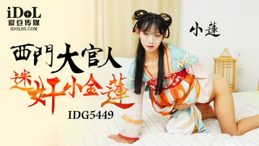 IDG5449 西门大官人迷奸小金莲