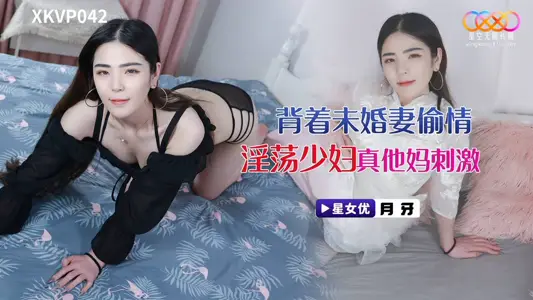 XKVP042 背着未婚妻偷情淫荡少妇