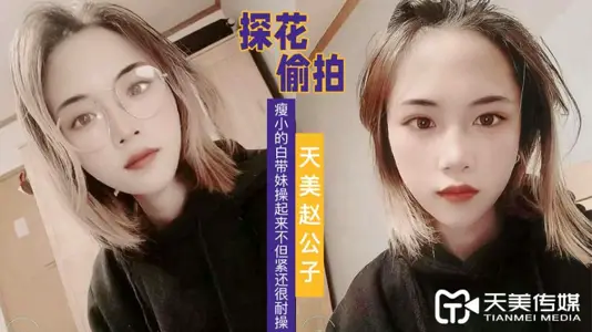 赵公子探花-瘦小的白带妹操起来紧