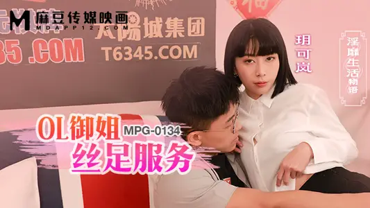 MPG-0134 OL御姐丝足服务 淫靡生活物语