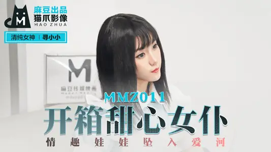 MMZ011_开箱甜心女仆_情趣娃娃坠入爱河官网寻小小.