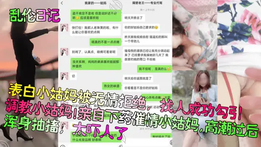 乱伦日记表白小姑妈被无情拒绝找人成功勾引调教小姑妈亲自下药催情小姑妈高潮过后浑身抽搐太吓人了